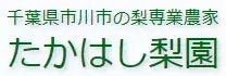 たかはし梨園「市川のなし」のロゴ